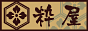 粋屋