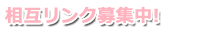 相互リンク募集中